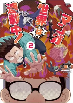 Manga Manga Sekai wa Rensaichuu! vol.2 (マンガ世界は連載中!(2) (リュウコミックス))  / 雲海岳