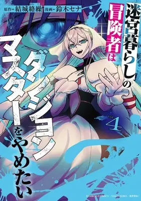 Manga Meikyuu Gurashi no Boukensha wa Dungeon Master wo Yametai vol.4 (迷宮暮らしの冒険者はダンジョンマスターをやめたい (4) (バンブーコミックス 異世界BC))  / Suzuki Sena