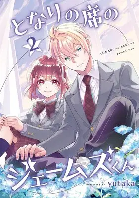 Manga Tonari no Seki no James-kun vol.2 (となりの席のジェームズくん(2) (Gファンタジーコミックス))  / yutaka