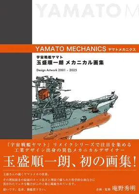 Art Book YAMATO MECHANICS: Tamamori Junichirou Artbook (宇宙戦艦ヤマト 玉盛順一朗メカニカル画集 -YAMATO MECHANICS-)  / Tamamori Junichirou