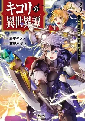 Manga Kikori no Isekai Tan vol.3 (キコリの異世界譚 転生した少年は、斧1本で成り上がる(3))  / Fujimoto Kishino
