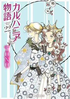 Manga Karubania Monogatari vol.22 (カルバニア物語(22))  / TONO