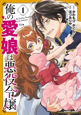 Manga Ore no Manamusume wa Akuyaku Reijou vol.1 (俺の愛娘は悪役令嬢(1))  / Hozumi Riya