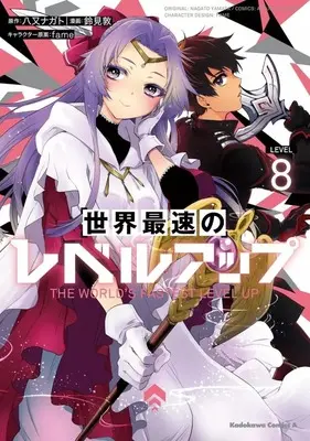 Manga Sekai Saisoku no Level Up! vol.8 (世界最速のレベルアップ(8))  / Suzumi Atsushi
