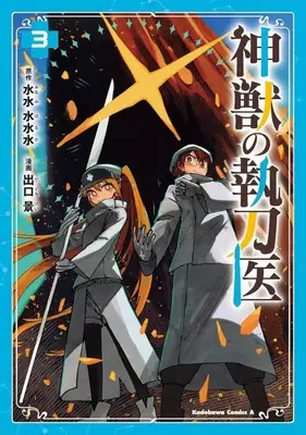 Manga Shinjuu no Shittoui vol.3 (神獣の執刀医(3)(完))  / Deguchi Kei