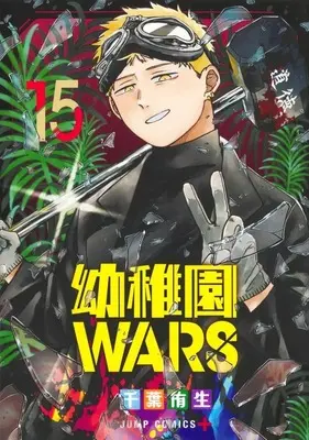 Manga Kindergarten WARS (Youchien Wars) vol.15 (幼稚園WARS(15))  / Chiba You