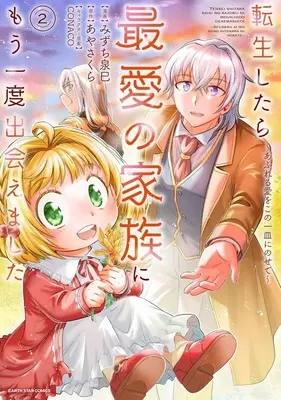 Manga Tensei shitara Saiai no Kazoku ni Mouichido Deaemashita - Afureru Ai wo Kono Hitosara ni Nosete vol.2 (転生したら最愛の家族にもう一度出会えました ～あふれる愛をこの一皿にのせて～(2))  / みずち泉巳