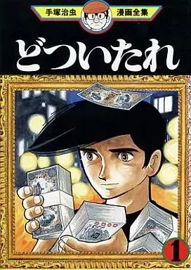 Manga Dotsuitare vol.1 (どついたれ (手塚治虫漫画全集)(1))  / Tezuka Osamu