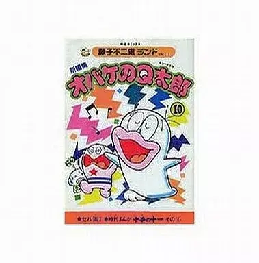 Manga Obake no Q-tarou (付録付)10)オバケのQ太郎 新編集 (藤子不二雄ランド))  / 藤子不二雄 & Fujiko Fujio