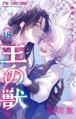 Manga Set Ou no Kemono (The King’s Beast) (18) (★未完)王の獣 1～18巻セット)  / Toma Rei