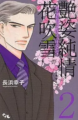 Manga Adesugata Junjou Hanafubuki vol.2 (艶姿純情花吹雪(2)) 