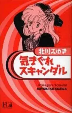 Manga Kimagure Scandal (気まぐれスキャンダル / 北川みゆき) 
