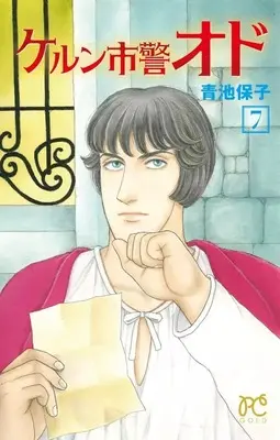 Manga Set Koln Shikei Odo (7) (★未完)ケルン市警オド 1～7巻セット)  / Aoike Yasuko