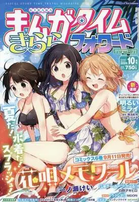 Magazine Manga Time Kirara Forward (まんがタイムきららフォワード 2025年10月号) 
