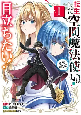 Manga Tensei shita Kuukan Mahoutsukai wa Shoutai Kakushite Medachitai! vol.1 (転生した空間魔法使いは正体隠して目立ちたい! 1)  / KeG & Rurihara Zurachy & 岳鳥翁