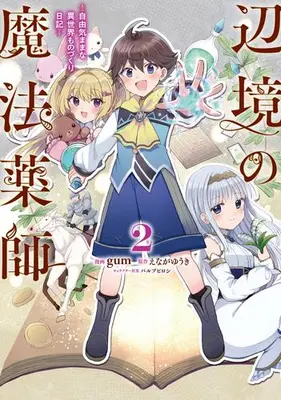 Manga Set Henkyou no Mahou Kusushi - Jiyuu Kimama na Isekai Mono Zukuri Nikki (Vol.1-2) (辺境の魔法薬師 〜自由気ままな異世界ものづくり日記〜)  / gum