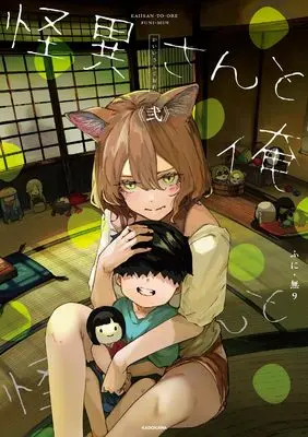 Manga Kaii-san to Ore vol.2 (怪異さんと俺 弐)  / ふに・無9