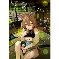 Manga Kaii-san to Ore vol.2 (怪異さんと俺 弐)  / ふに・無9