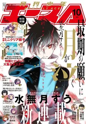 Magazine Shounen Ace (少年エース 2025年10月号) 