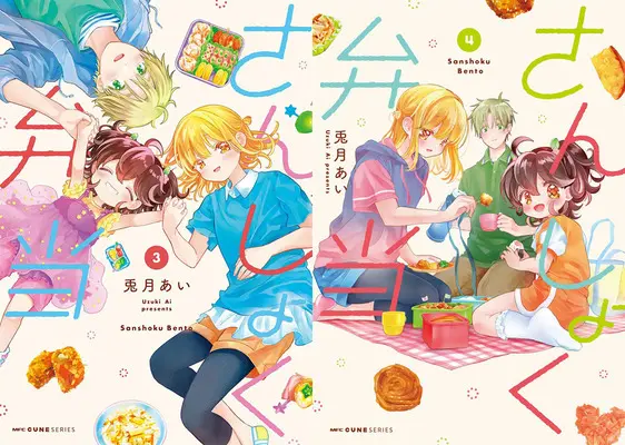 Manga Sanshoku Bentou (「さんしょく弁当」3巻&4巻 同時購入セット)  / Uzuki Ai