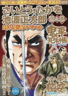 Magazine Saito Takao × Ikenami Shoutarou Jidai Gekiga Special - Ha no Maki (さいとう・たかを×池波正太郎時代劇画スペシャル慧之巻) 