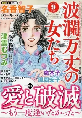 Magazine Haran Banjou no Onnatachi (波瀾万丈の女たち 2025年9月号) 
