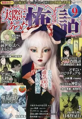 Magazine Jissai ni Atta Kowai Hanashi (実際にあった怖い話 2025年9月号) 