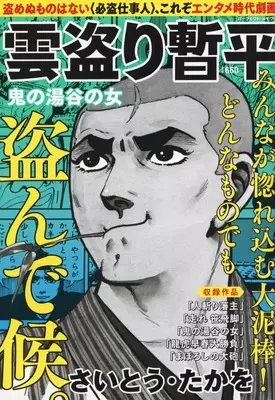 Magazine The Larceny Log of Zampei the Cloud Snatcher (Kumotori Zanpei) (雲盗り暫平 鬼の湯谷の女) 