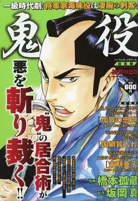 Magazine Oniyaku (鬼役総集編 加賀の忠臣) 
