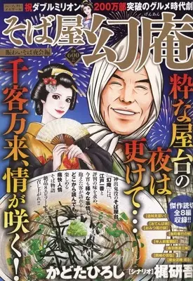 Magazine Sobaya Genan (そば屋幻庵 賑わいそば夜会編) 