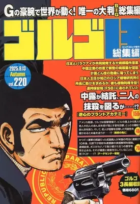 Magazine Big Comic (ゴルゴ13総集編 Vol.220) 