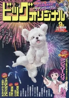Magazine Big Comic Original (ビッグコミックオリジナル増刊号 2025年9月号) 