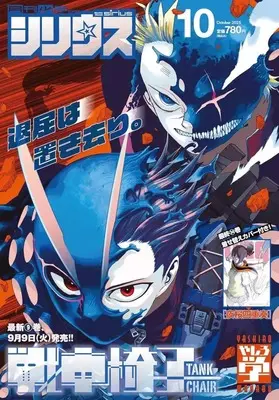 Magazine Monthly Shonen Sirius (月刊少年シリウス 2025年10月号) 