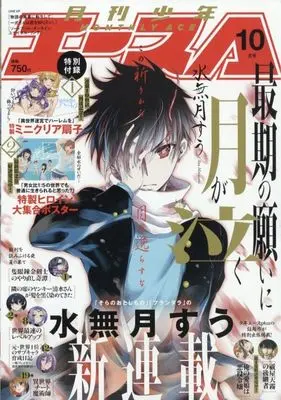 Magazine Shounen Ace (付録付)少年A(エース) 2025年10月号) 