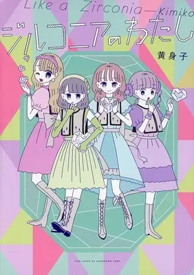 Manga Zirconia no Watashi (ジルコニアのわたし)  / 黄身子