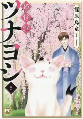 Manga Complete Set Neko Shougun Tsunayoshi (5) (猫将軍ツナヨシ 全5巻セット)  / Shinohara Udou