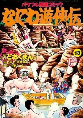 Manga Naniwa Yuukyouden vol.13 (なにわ遊侠伝(13) / どおくまんプロ)  / Dookuman Pro