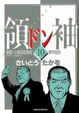 Manga Shousetsu Yoshida gakkou vol.10 (領袖(ドン)劇画・小説吉田学校(10))  / Saito Takao