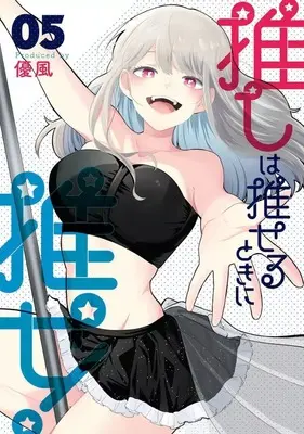 Manga Complete Set Oshi wa Oseru Toki ni Ose! (5) (推しは推せるときに推せ! 全5巻セット)  / Yu (優風)