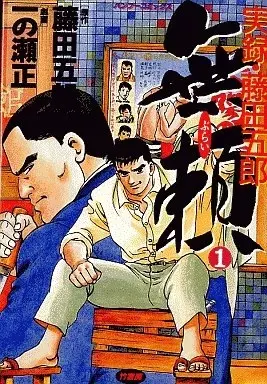 Manga Burai - Jitsuroku Fujita Gorou vol.1 (実録・藤田五郎 無頼(1))  / Ichinose Tadashi