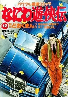 Manga Naniwa Yuukyouden vol.12 (なにわ遊侠伝(12) / どおくまんプロ)  / Dookuman Pro