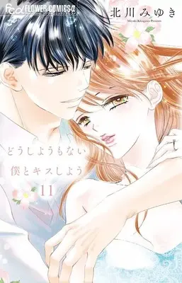Manga Set Dou shiyou mo nai Boku to Kiss shiyou (11) (★未完)どうしようもない僕とキスしよう 1～11巻セット)  / Kitagawa Miyuki