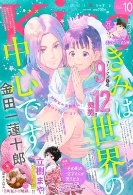 Magazine Kiss (Magazine) (Kiss(キス) 2025年10月号) 