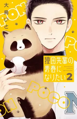 Manga Set Tanukida Senpai no Seishun ni Naritai (Vol.1-2) (狸田先輩の青春になりたい)  / Ootori Ito