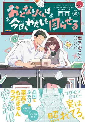 Manga Complete Set Otonari-kun wa Kyou mo Watashi wo Komaraseru (Vol.1-2) (おとなりくんは今日もわたしを困らせる)  / 鹿乃おこと