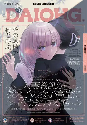 Magazine Dengeki Daiohji (月刊コミック 電撃大王 2025年10月号増刊 コミック電撃だいおうじ VOL.144) 