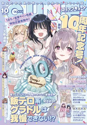 Magazine Monthly Comic Cune (コミックキューン 2025年10月号) 