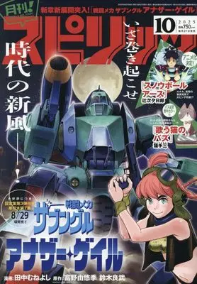 Magazine Monthly Spirits (月刊!スピリッツ 2025年 10/1 号 [雑誌]: ビッグコミックスピリッツ 増刊) 