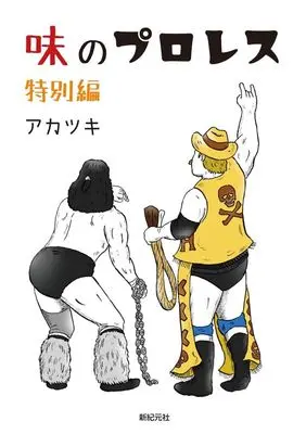 Manga Aji no Puroresu (味のプロレス 特別編)  / Akatsuki Inc.