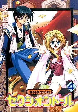 Manga Kikan Musou Gingi Sekushiondoru vol.4 (機関夢想幻戯セクシオンドール(4) / 時狩秘都) 